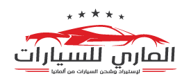 شركة الماري لتجارة واستيراد السيارات 